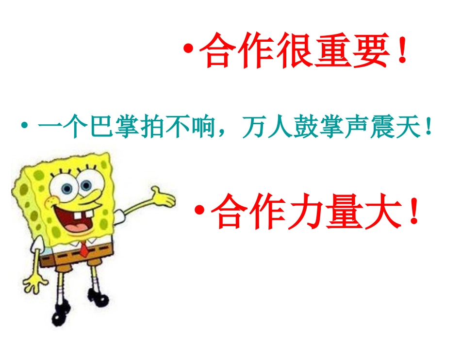 一年级品德与社会合作真愉快课件_第2页