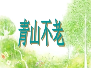 《青山不老》PPT