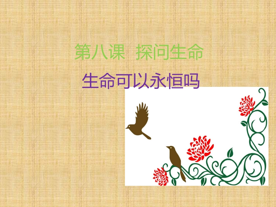 《生命可以永恒吗》课件_第1页