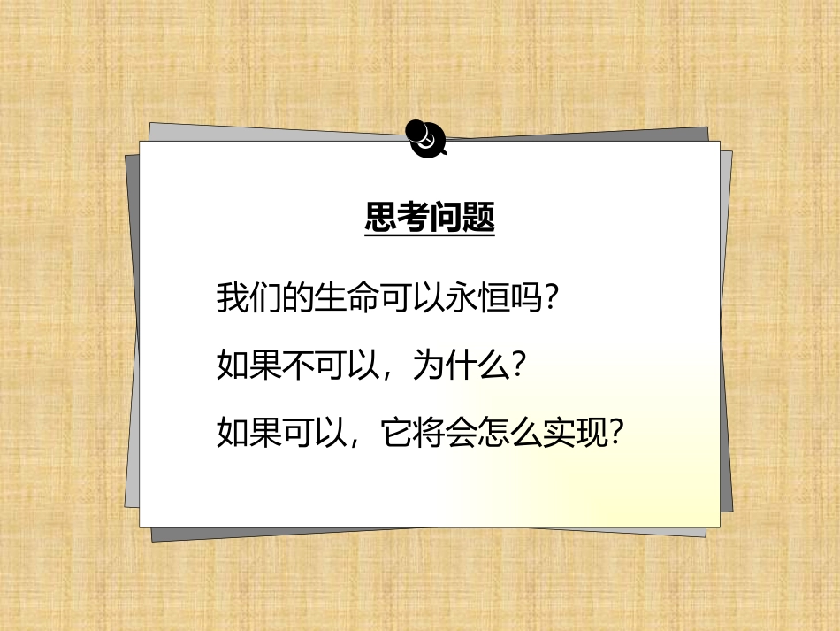《生命可以永恒吗》课件_第3页