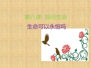 《生命可以永恒吗》课件