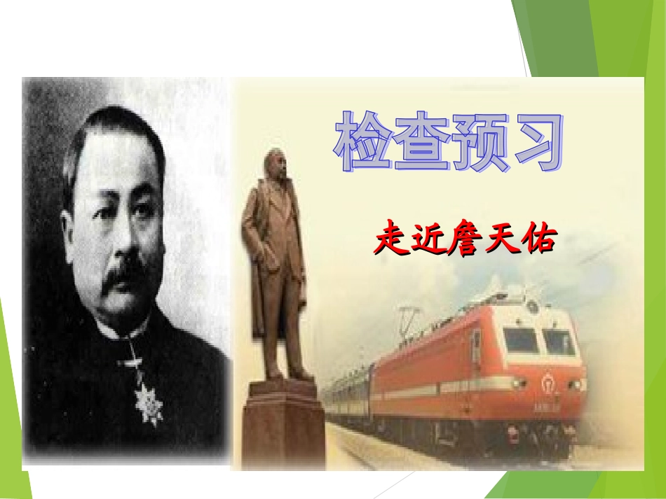 《詹天佑》教学课件_第3页