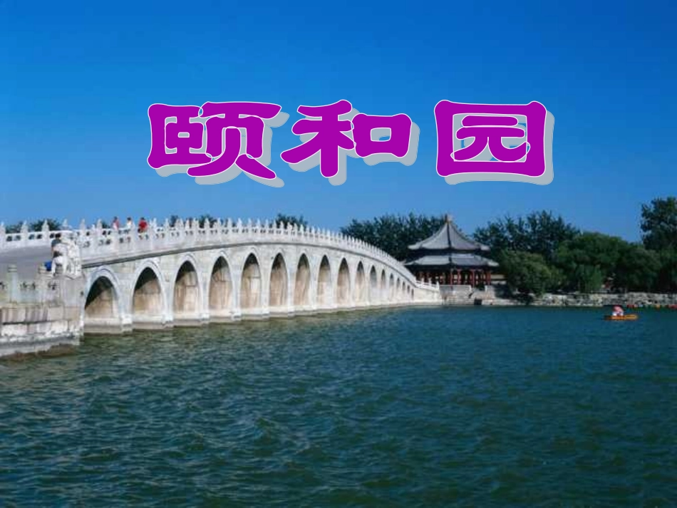 《颐和园》教学课件_第1页