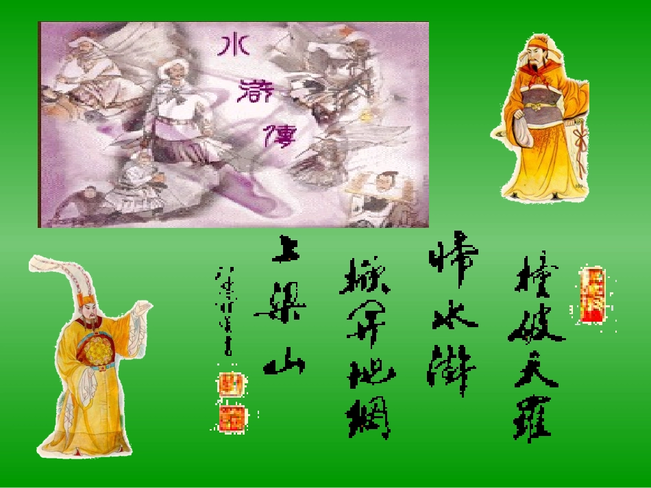 《鲁提辖拳打镇关西》课件8 (2)_第2页