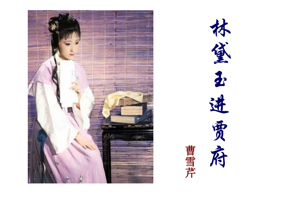 《林黛玉进贾府》上_第1页