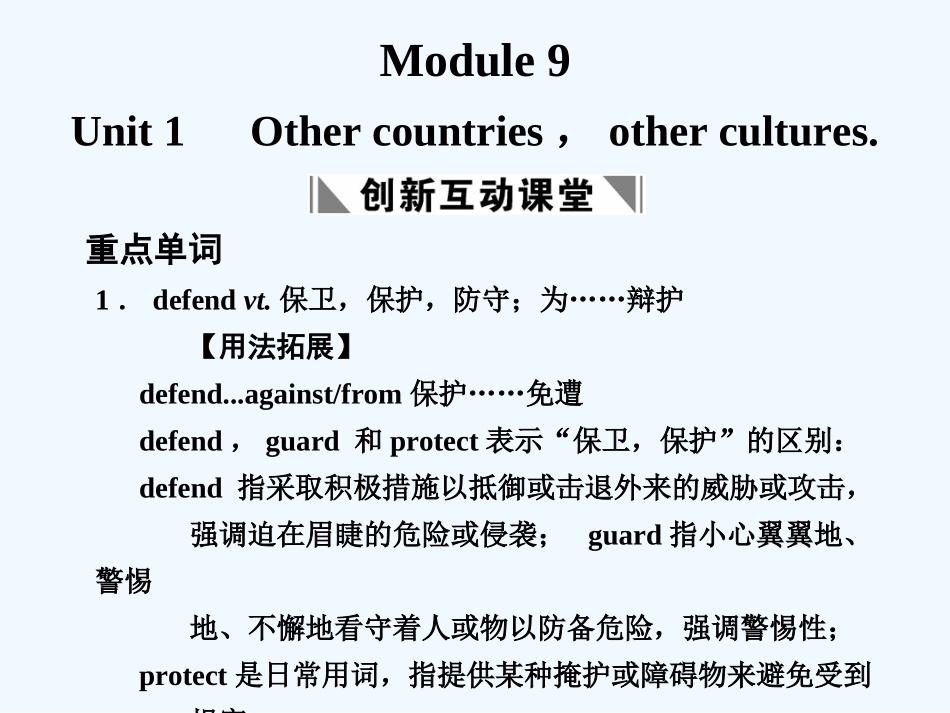 【创新设计】2011高考英语一轮复习 Module 9 Unit 1 Other countries，other cultures课件 译林牛津版_第1页
