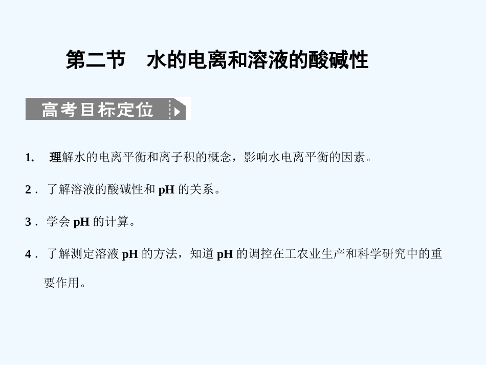 【人教版创新设计】2011届高考化学一轮复习 第二节 水的电离和溶液的酸碱性课件 新人教版_第1页