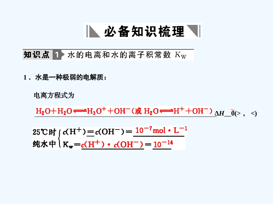 【人教版创新设计】2011届高考化学一轮复习 第二节 水的电离和溶液的酸碱性课件 新人教版_第2页