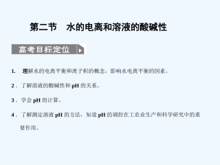 【人教版创新设计】2011届高考化学一轮复习 第二节 水的电离和溶液的酸碱性课件 新人教版