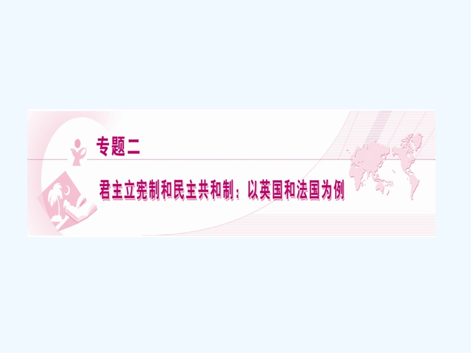 【龙门亮剑】2011高三政治一轮复习 专题2 君主立宪制和民主共和制：以英国和法国为例课件 新人教版选修3_第1页