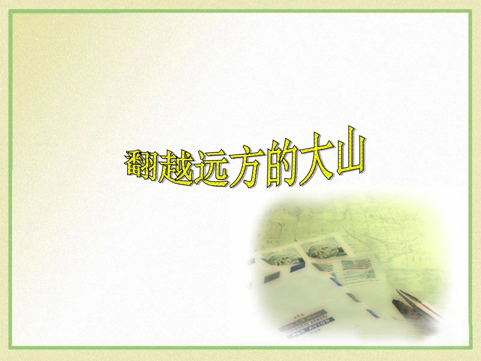 《翻越远方的大山》课件_第1页