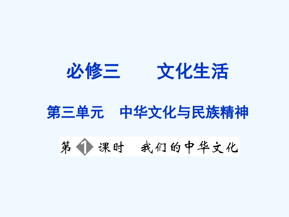 【创新设计】2011届高三政治一轮复习 第三单元 第1课时 我们的中华文化课件 新人教版必修3_第1页