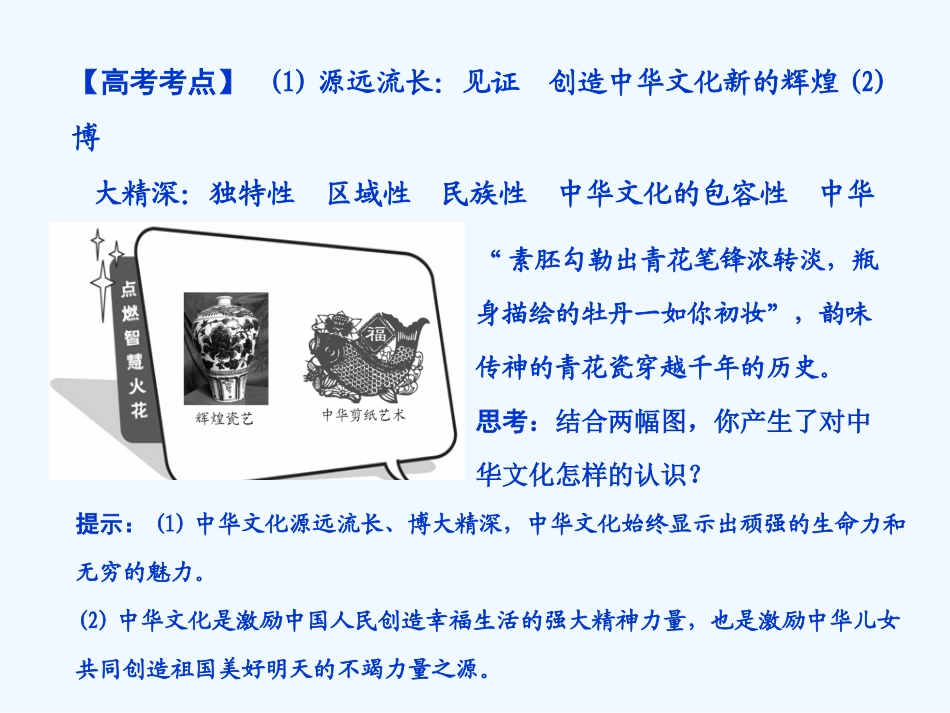 【创新设计】2011届高三政治一轮复习 第三单元 第1课时 我们的中华文化课件 新人教版必修3_第2页
