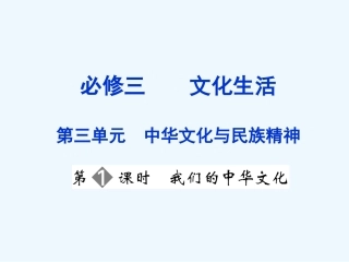 【创新设计】2011届高三政治一轮复习 第三单元 第1课时 我们的中华文化课件 新人教版必修3