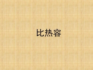 《比热容》课件2
