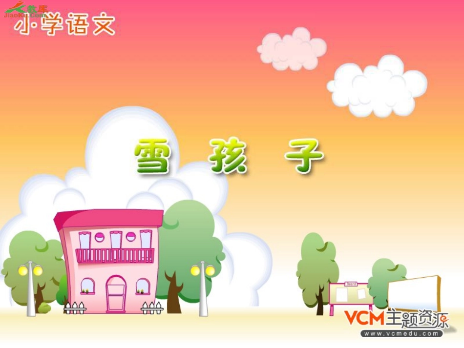 《雪孩子》课件课件_第1页