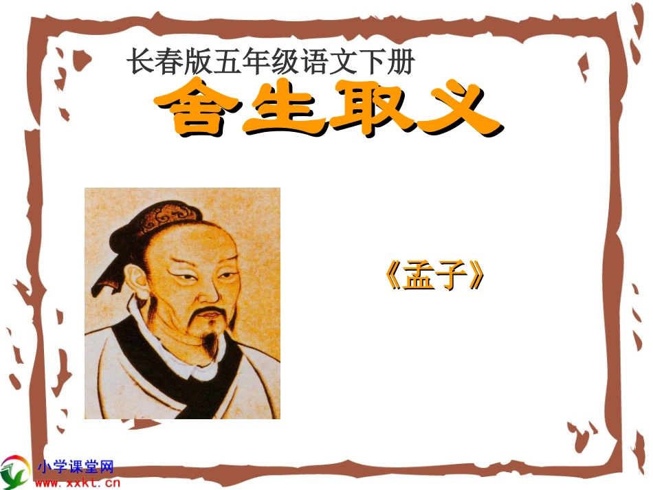 《舍生取义》PPT课件_第1页