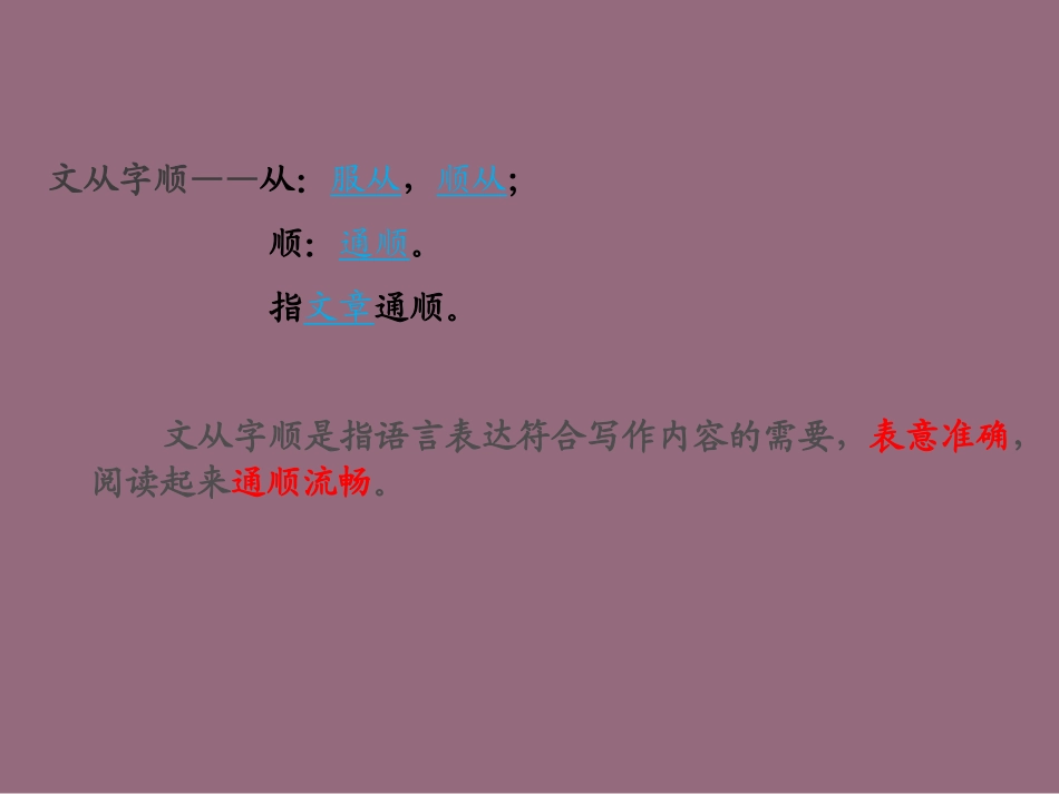 《文从字顺》课件（新版_第2页