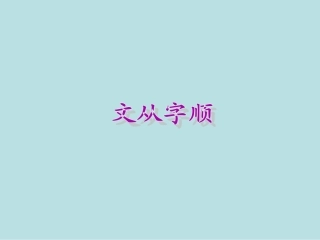 《文从字顺》课件（新版