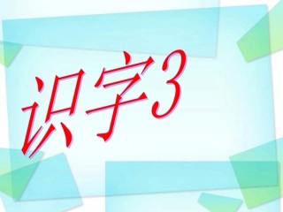 《识字3》 (2)
