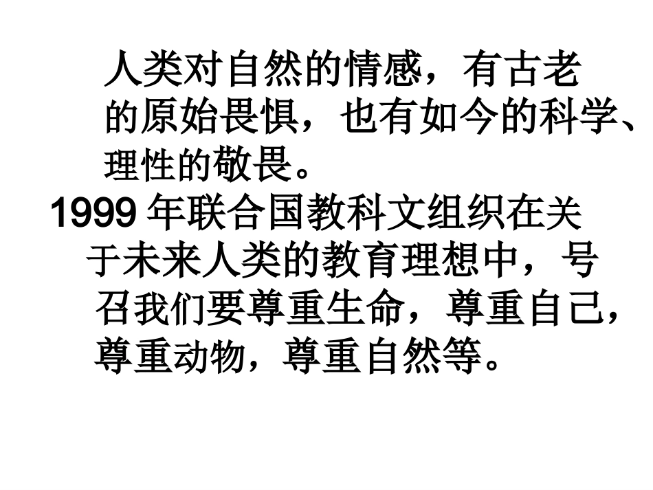《敬畏自然》教学课件_第2页
