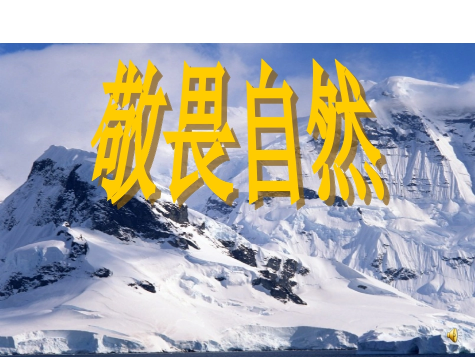 《敬畏自然》教学课件_第3页