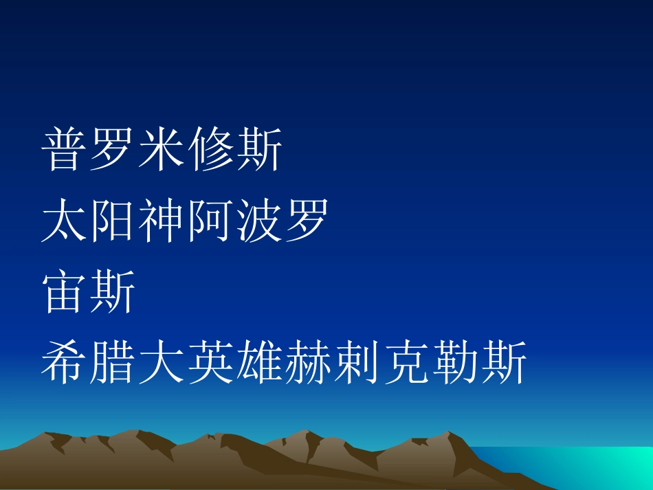 《普罗米修斯盗火》课件_第2页