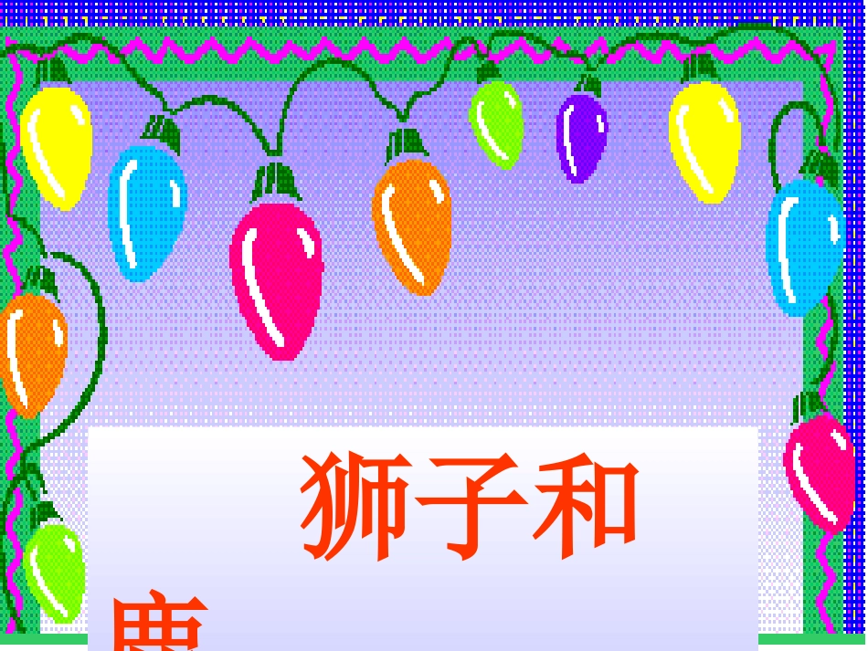 《狮子和鹿》课件3_第1页