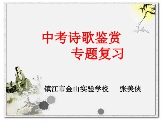 《诗歌鉴赏》通式方法指导