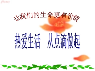 《热爱生活从点滴做起》课件（22张）