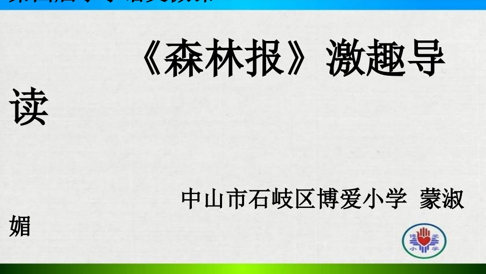 《森林报》激趣导读_第1页