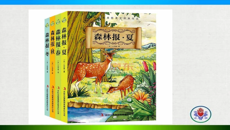 《森林报》激趣导读_第3页