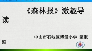 《森林报》激趣导读