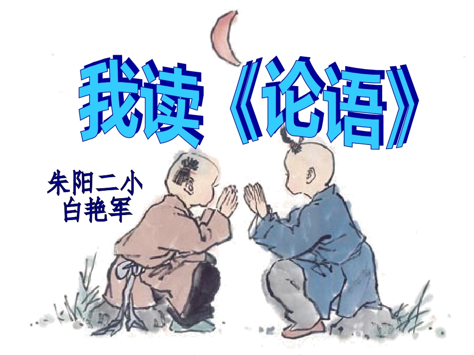 《论语》导读完整课件-副本-副本_第1页