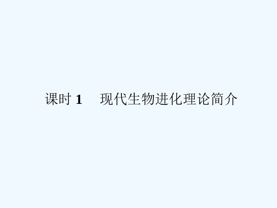 《金版新学案》2011高三生物一轮 课时1 现代生物进化理论简介课件 必修7_第3页