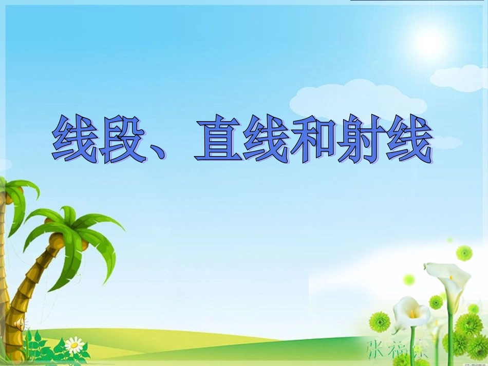 《线段、直线和射线》PPT课件 (2)_第1页