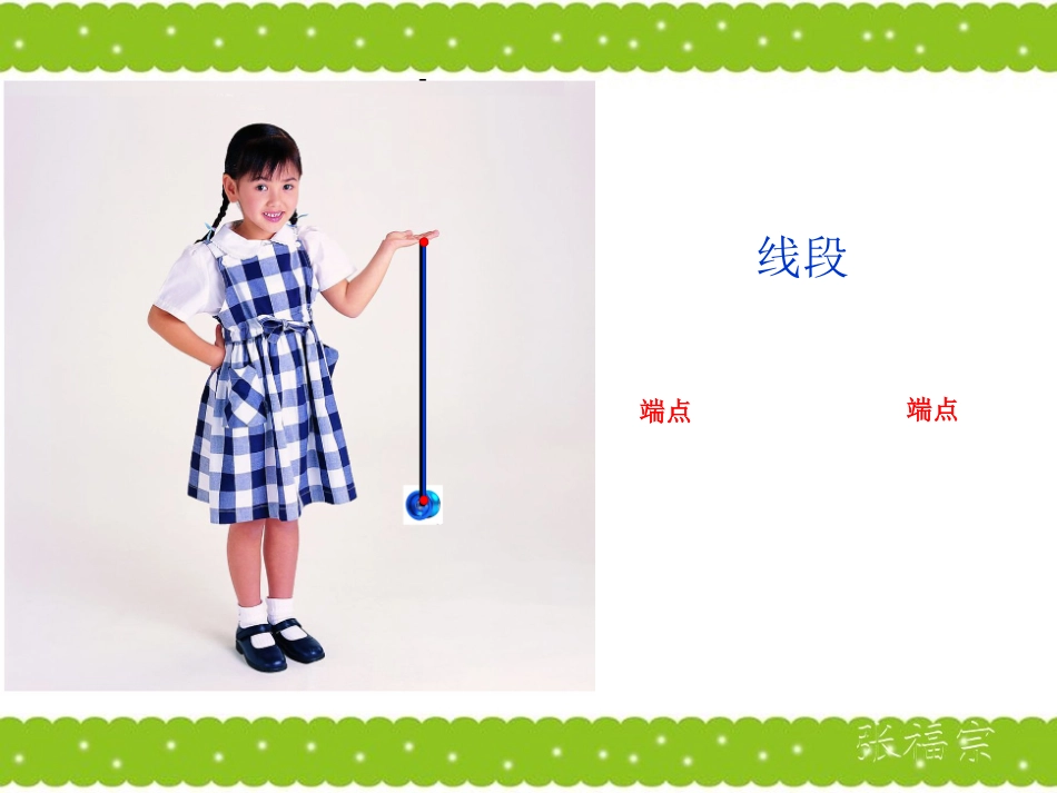 《线段、直线和射线》PPT课件 (2)_第2页