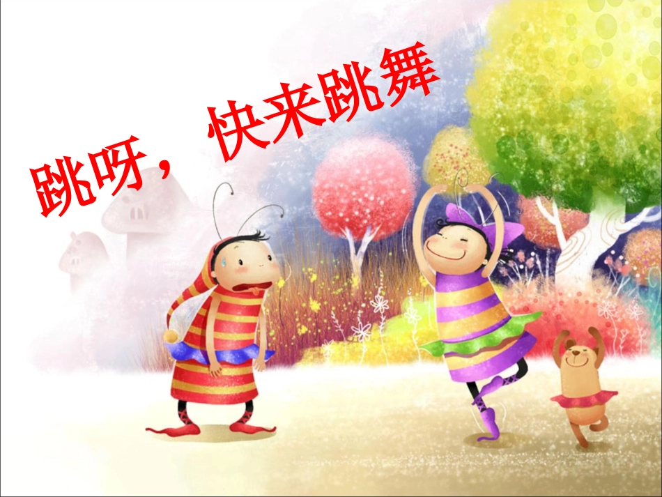 《跳呀，快来跳舞》课件2_第1页