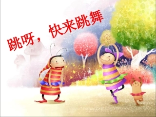 《跳呀，快来跳舞》课件2