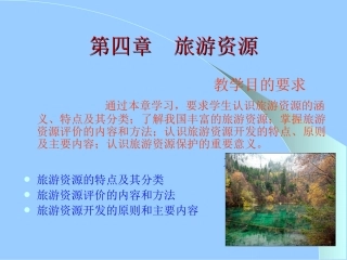 《旅游学概论》课件