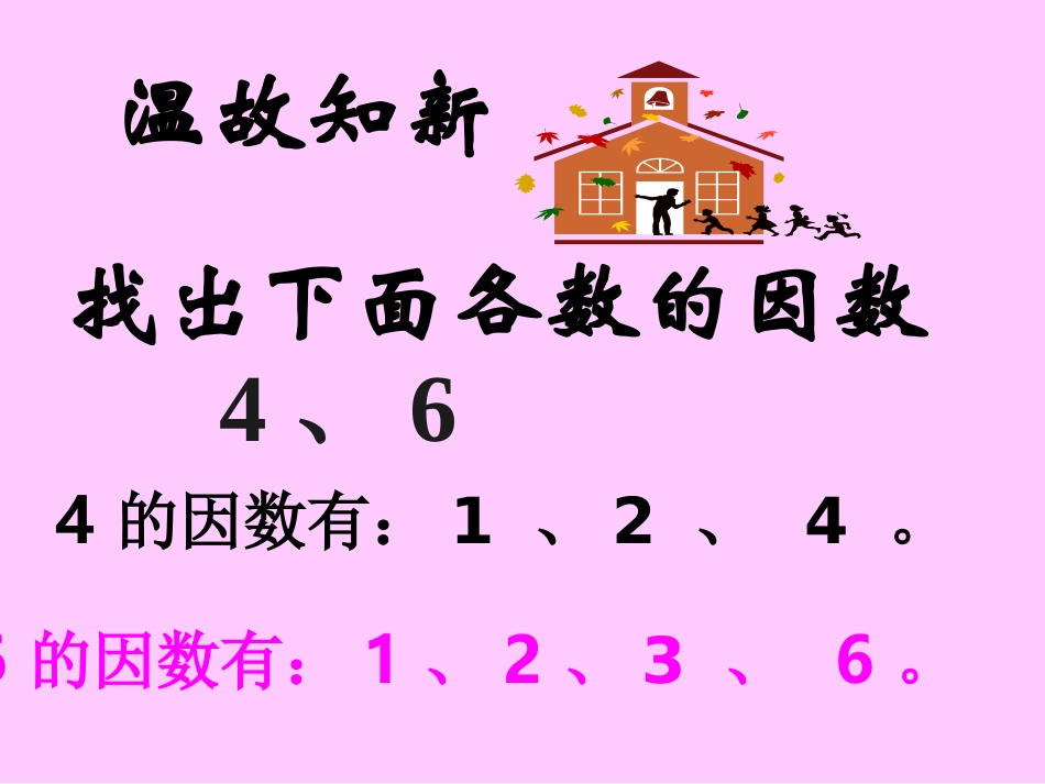 《找最大公因数》PPT课件 (2)_第3页