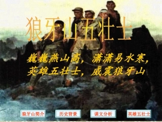 《狼牙山五壮士》课件课堂