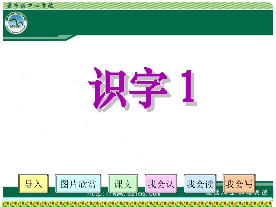 《识字1》PPT课件_第1页