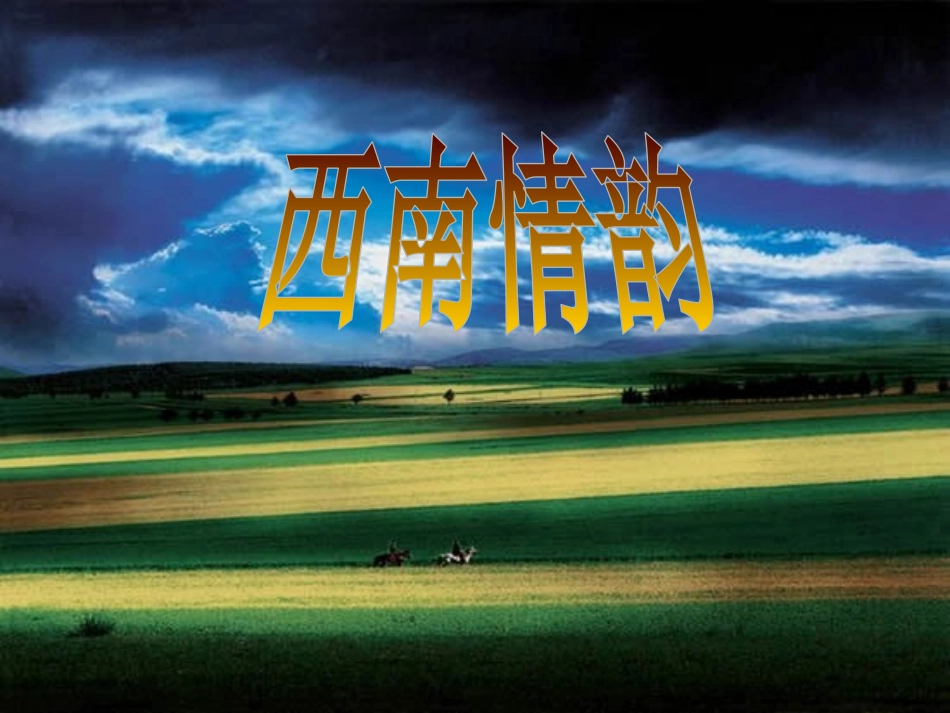 《阿西里西》课件3_第1页