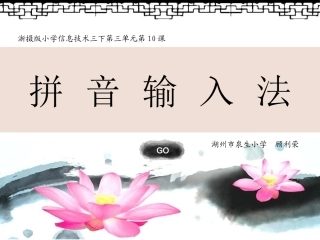 《拼音输入法》课件