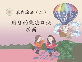 《用9的乘法口诀求商》教学课件