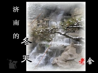 《济南的冬天》精品课件