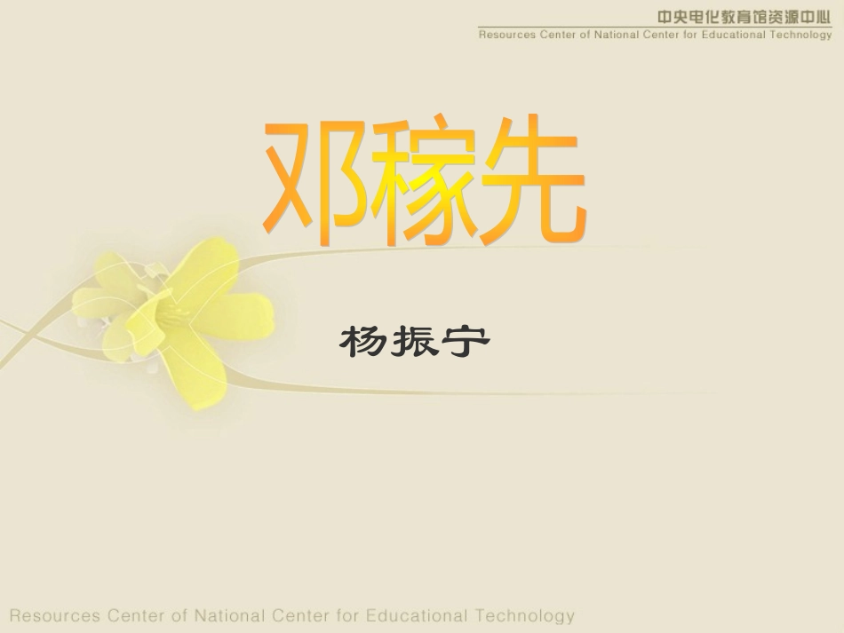 《邓稼先》第一课时(2)_第1页