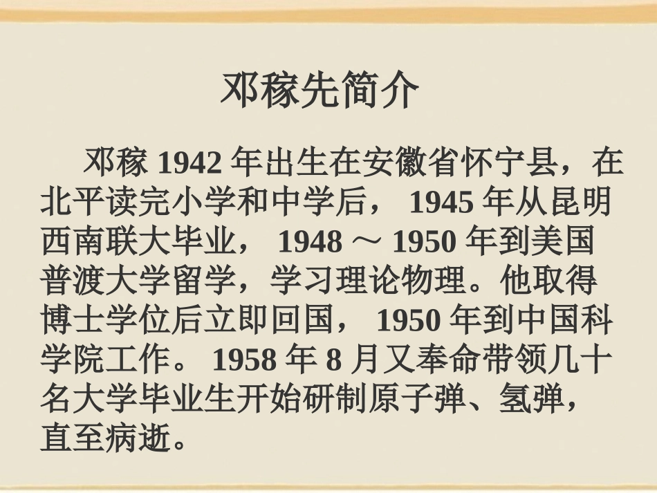 《邓稼先》第一课时(2)_第2页