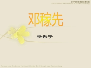 《邓稼先》第一课时(2)